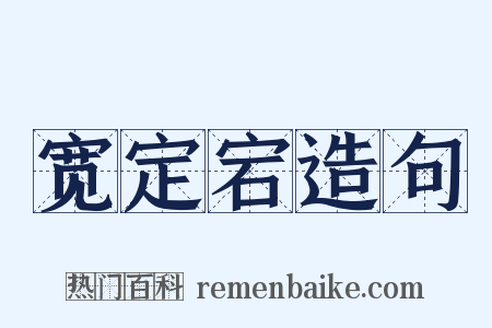 宽定宕造句是什么意思的图片